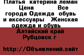 Платья “катерина леман“ › Цена ­ 1 500 - Все города Одежда, обувь и аксессуары » Женская одежда и обувь   . Алтайский край,Рубцовск г.